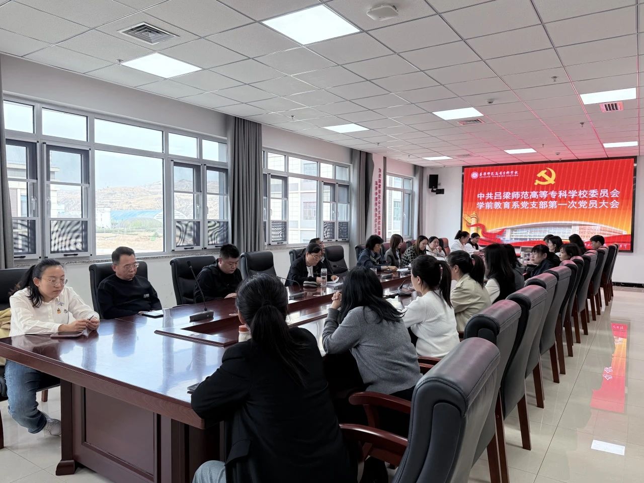 凝心聚力担使命，砥砺奋进新征程———中共吕梁师范高等专科学校学前教育系党支部成立大会暨支部委员会委员选举大会顺利召开